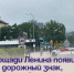 На площади Ленина установлен новый дорожный знак, запрещающий остановку. - Администрация Артёмовского городского округа