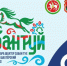 VI Международный шахтёрский Сабантуй будет посвящён Году единства народов России - ГТРК Кузбасс