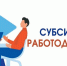 Субсидии для работодателей в сфере занятости населения - Управление образования