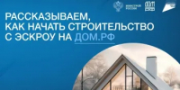 Как построить дом с использованием счетов эскроу? - Министерство по управлению госимуществом