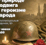 О ПРИРОДЕ ПОДВИГА И ГЕРОИЗМЕ НАРОДА - Министерство культуры