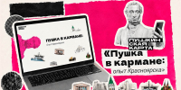 «Пушка в кармане: опыт Красноярска» — новый мультимедийный проект о «Пушкинской карте»! - Канские Ведомости