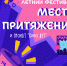 ЛЕТНИЙ ФЕСТИВАЛЬ «МЕСТО ПРИТЯЖЕНИЯ» - Министерство культуры