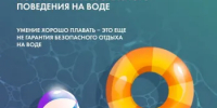 Немного о правилах поведения на воде.... - Асекеевский район