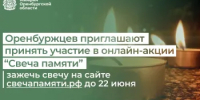 Оренбуржцев приглашают принять участие в онлайн-акции "Свеча памяти" - Министерство финансов