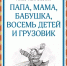 Обзор повести Анне-Катрине Вестли «Папа, мама, бабушка, восемь детей и грузовик» - ЦБС Ашинского района