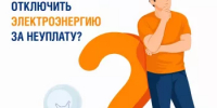 Свет в доме и порядок в бюджете: как вовремя оплаченный счёт бережет ваши деньги. - Администрация г. Салават
