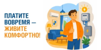 Платите вовремя – живите комфортно! - Администрация г. Салават