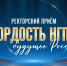 ФОТО к новости: Ректорский прием «Гордость НГПУ — будущее России» - НГПУ
