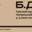 Театр без актеров в ТИАМе: полная программа праздника! - Управление культуры и туризма