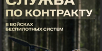 Открыт набор на военную службу по контракту в войска беспилотных систем. - Администрация города