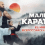 Курцын против Исмаилова: кто воспитает чемпионов в экшене «Малыш-каратист» - КП Челябинск