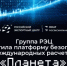 Группа РЭЦ запустила платформу безопасных международных расчетов «Планета» - Мелеузовский район