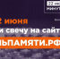 Жителей Ульяновской области приглашают принять участие в онлайн-акции «Свеча памяти» и зажечь свечу в память о героях Великой Отечественной войны.. - Карсунский район