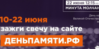 Жителей Ульяновской области приглашают принять участие в онлайн-акции «Свеча памяти» и зажечь свечу в память о героях Великой Отечественной войны.. - Карсунский район