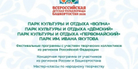 В четырех парках Уфы пройдут фестивальные программы Всероссийской детской Фольклориады - Культурный мир Башкортостана