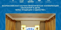 В Башкортостане пройдет Всероссийская научно-практическая конференция «Фольклор и дети. Через традиции к единству» - Культурный мир Башкортостана