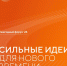 Открыт прием заявок на форум «Сильные идеи для нового времени» - Министерство промышленности и торговли