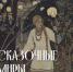 В рамках пролога II Фестиваля-лаборатории русского фольклора «Солнцестой» в Ульяновске
                    откроется выставка сказочных иллюстраций Ивана Билибина - УОXМ