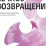 Выставка «Вечное возвращение» - УОXМ