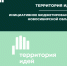 Конкурс инициативных проектов - Город Чулым