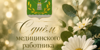 Уважаемые медицинские работники и ветераны здравоохранения Лунинского района! - Лунинский район