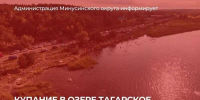 Жителям и гостям Минусинского округа запретили купаться на озере Тагарское - Сетевое издание Среда24