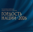 Приглашаем принять участие в общественной премии «Гордость нации» - Голышмановский городской округ