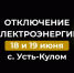 Отключение электроэнергии 18 и 19 июня. - Усть-Куломский район