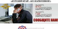 «Курский край — без наркотиков!». - Администрация МО Курчатов