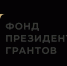 Фонд президентских грантов подвел итоги очередного конкурса - БРО ВОИ