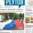 Вышла газета «ПроРеутов» № 23 (589) от 18 июня 2026 года - ProReutov.Ru