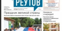 Вышла газета «ПроРеутов» № 23 (589) от 18 июня 2026 года - ProReutov.Ru