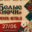 Известна программа окружного фестиваля «Белые ночи». - Муравленко 24