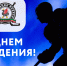 С днем рождения!, Поздравляем с днем рождения Бабанова В.Ю. и Насыбуллина Р.К., Федерация хоккея Казани. Официальный сайт - Федерация хоккея