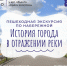 Туристско‑информационный центр приглашает на пешеходную экскурсию - Библиотечная информационная система