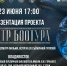 Документальный фильм «Театр Боотура» о закулисье Государственного театра оперы и балета Якутии будет презентован во Владивостоке - Представительство РС(Я) по ДФО