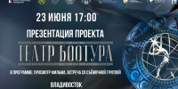 Документальный фильм «Театр Боотура» о закулисье Государственного театра оперы и балета Якутии будет презентован во Владивостоке - Представительство РС(Я) по ДФО