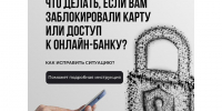 Пошаговая инструкция: что делать, если вам заблокировали карту или доступ к онлайн‑банку?. - Красногвардейский район