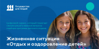 На портале «Госуслуги» реализован справочный сервис «Подбор детского лагеря» - Министерство информационных технологий и связи