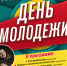 День молодёжи - Администрация МР