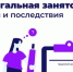 О негативных последствиях нелегальной  занятости и просроченной задолженности по зарплате. - Администрация района