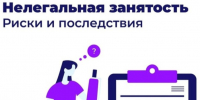 О негативных последствиях нелегальной  занятости и просроченной задолженности по зарплате. - Администрация района