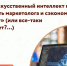 Центр «Мой бизнес» приглашает предпринимателей на семинар - практикум «Как искусственный интеллект может заменить маркетолога и сэкономить бюджет (или все-таки не может?)». - Администрация района