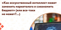 Центр «Мой бизнес» приглашает предпринимателей на семинар - практикум «Как искусственный интеллект может заменить маркетолога и сэкономить бюджет (или все-таки не может?)». - Администрация района