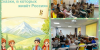 «Сказки, в которых живет Россия» Библио-путешествие - Межпоселенческая ЦБС
