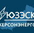«Херсонэнерго» прекращает публикацию графиков ремонтов из-за угрозы атак ВСУ - Правительство Херсонской области