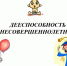 Особенности дееспособности несовершеннолетних. - Администрация г. Клинцы
