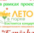 Приглашаем на концерт народного ансамбля "Березка" - Тюльганский район