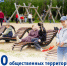 Первые 30 дворов и общественных территорий уже благоустроили в этом году по программе «Местные инициативы» - ГТРК